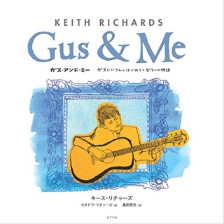 キース・リチャーズの絵本「Gus & Me」